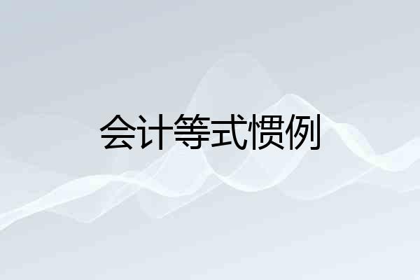 会计等式惯例
