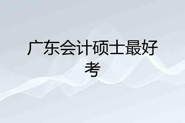 广东会计硕士最好考