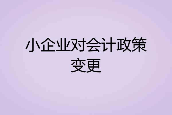 小企业对会计政策变更