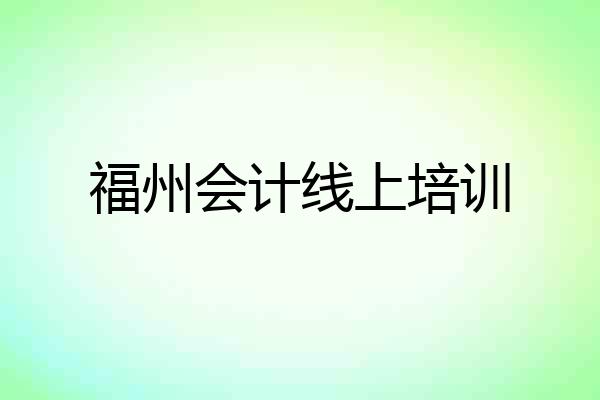 福州会计线上培训