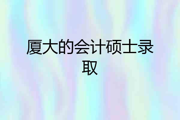 厦大的会计硕士录取