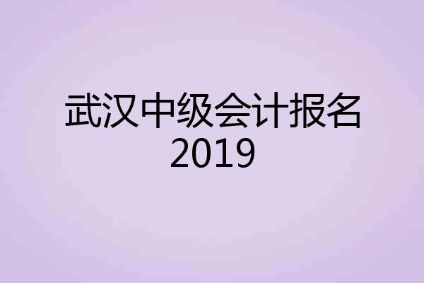 武汉中级会计报名2019