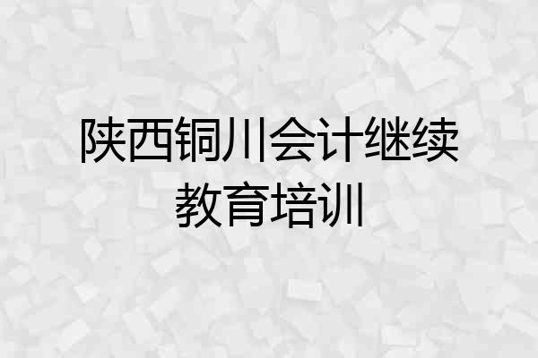 陕西铜川会计继续教育培训