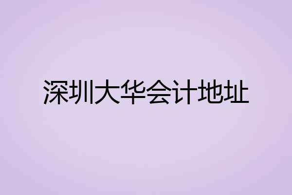 深圳大华会计地址