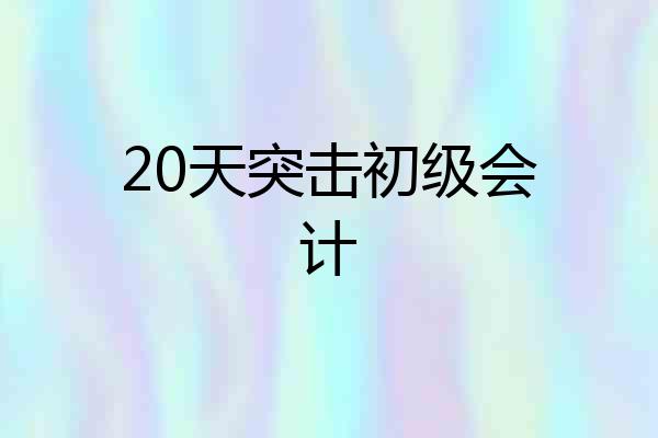 20天突击初级会计