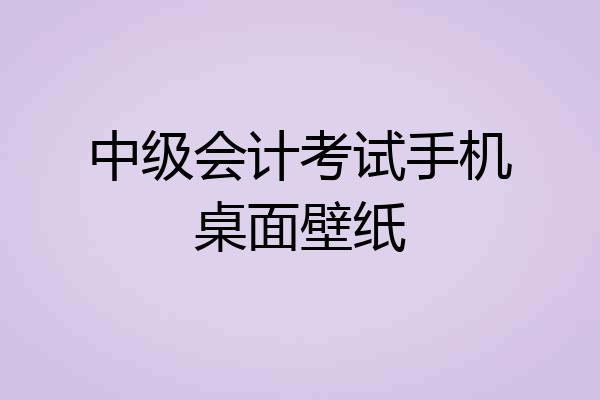 中级会计考试手机桌面壁纸