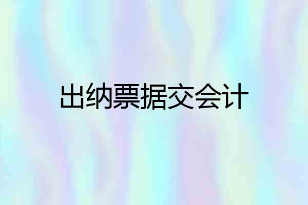 出纳票据交会计