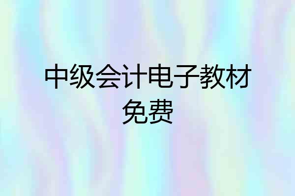 中级会计电子教材免费