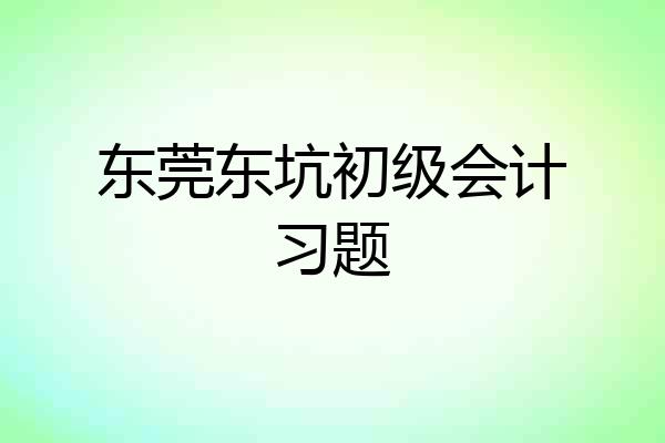 东莞东坑初级会计习题
