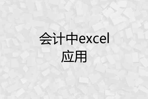 会计中excel应用