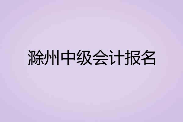 滁州中级会计报名