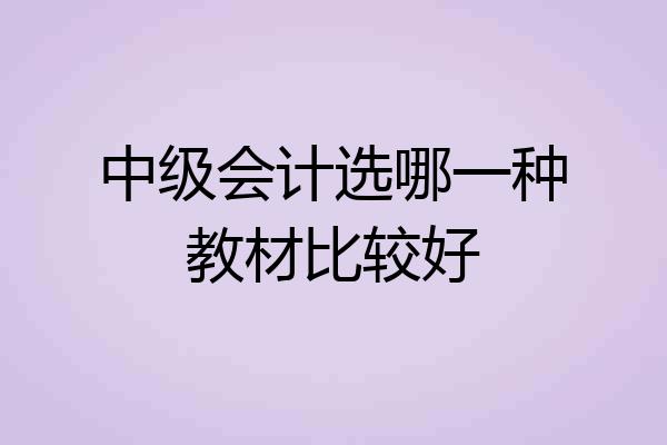 中级会计选哪一种教材比较好