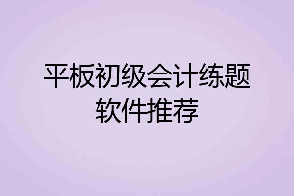 平板初级会计练题软件推荐