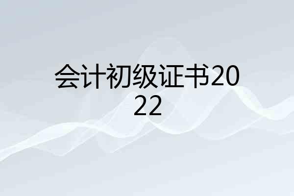 会计初级证书2022