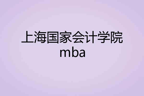 上海国家会计学院mba