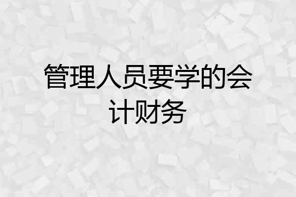 管理人员要学的会计财务