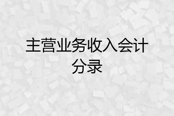 主营业务收入会计分录