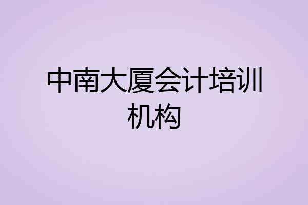 中南大厦会计培训机构