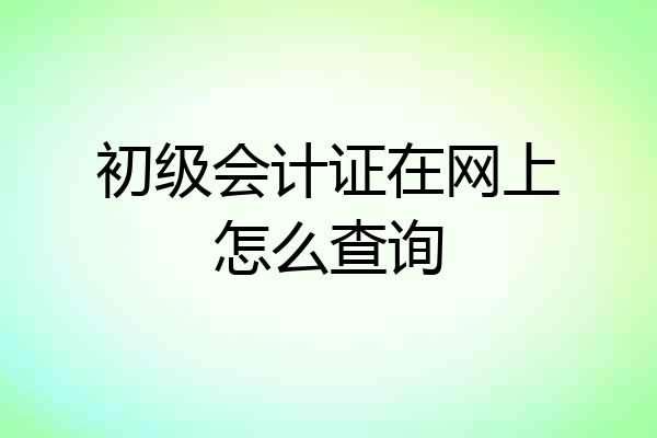 初级会计证在网上怎么查询