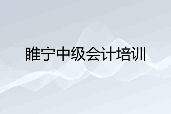 睢宁中级会计培训