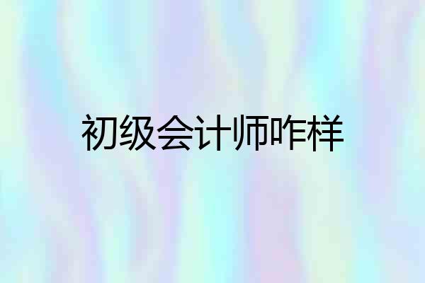 初级会计师咋样