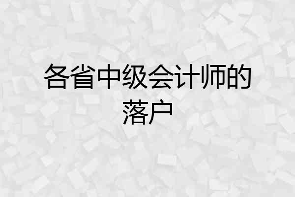 各省中级会计师的落户
