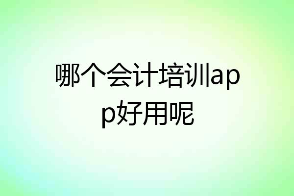 哪个会计培训app好用呢