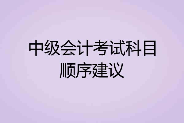 中级会计考试科目顺序建议