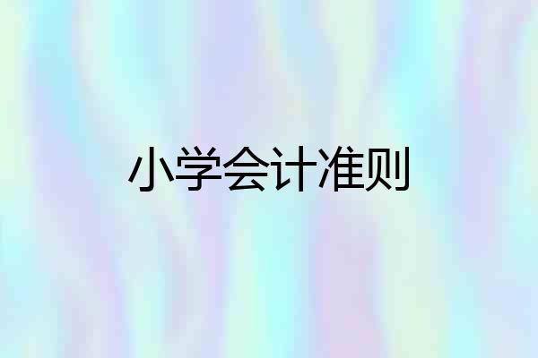 小学会计准则