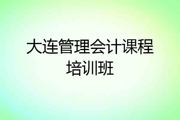 大连管理会计课程培训班