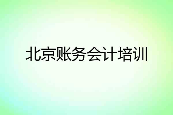 北京账务会计培训