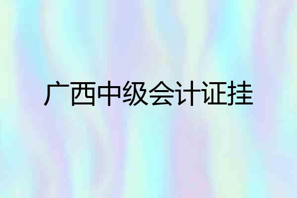 广西中级会计证挂