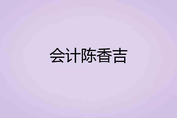 会计陈香吉