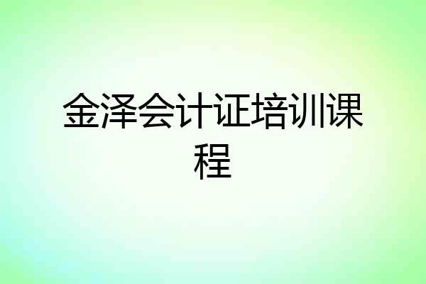 金泽会计证培训课程