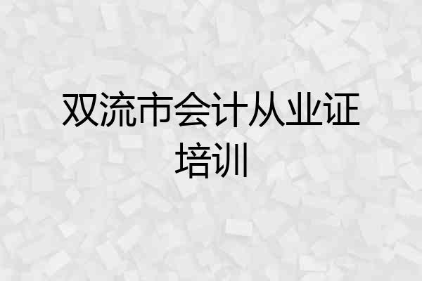 双流市会计从业证培训