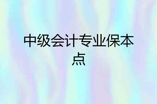 中级会计专业保本点