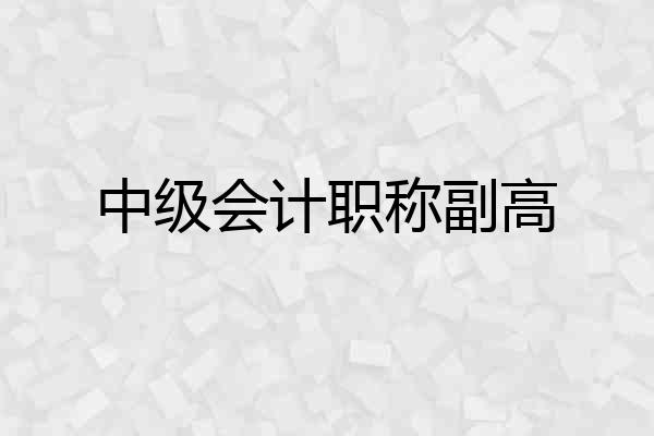 中级会计职称副高