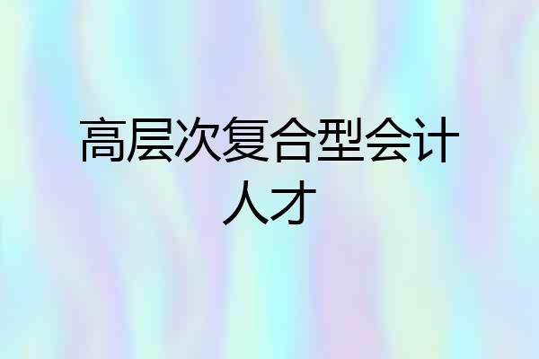 高层次复合型会计人才