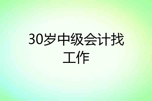 30岁中级会计找工作