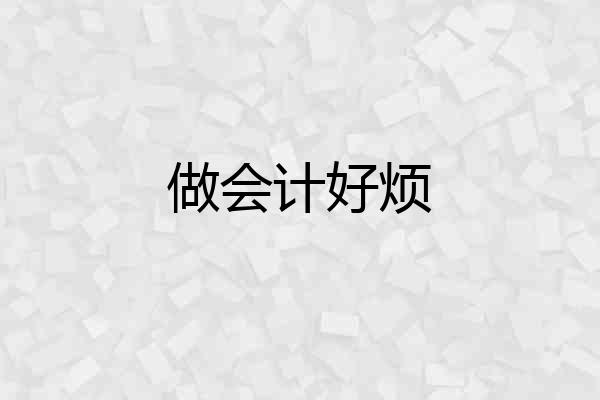做会计好烦