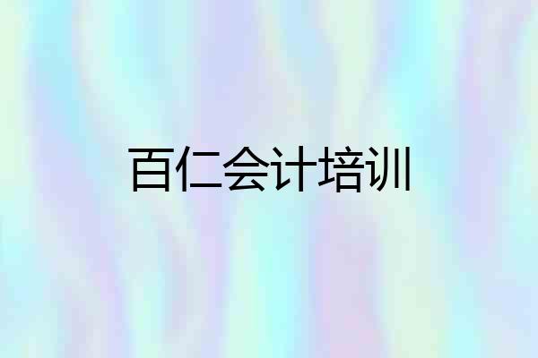 百仁会计培训