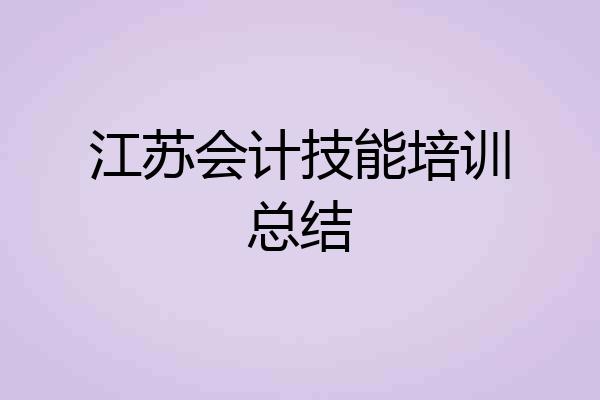 江苏会计技能培训总结