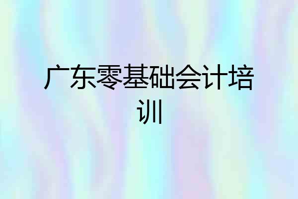 广东零基础会计培训