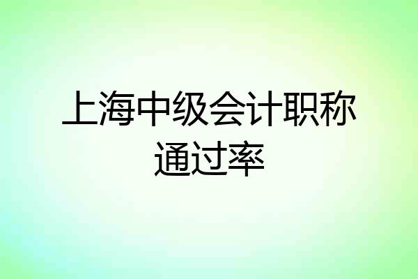 上海中级会计职称通过率