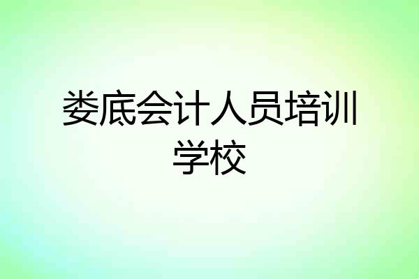 娄底会计人员培训学校
