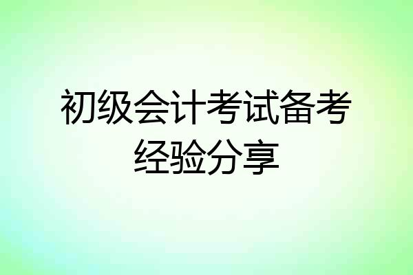 初级会计考试备考经验分享
