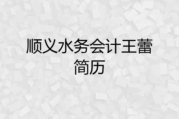 顺义水务会计王蕾简历