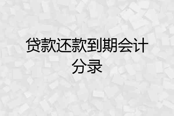贷款还款到期会计分录
