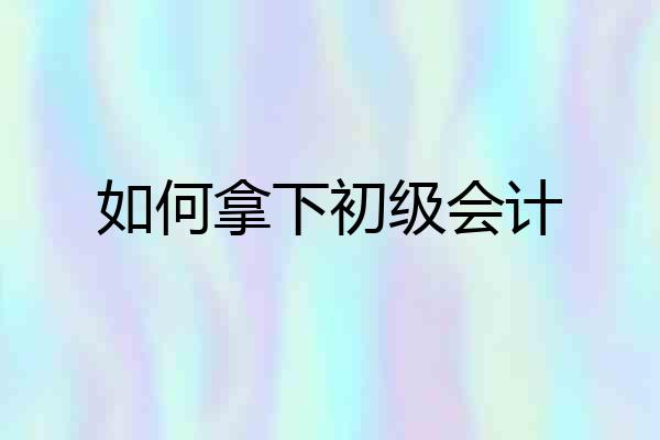 如何拿下初级会计