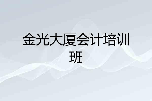 金光大厦会计培训班